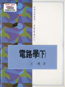 预售【外图台版】电路学(下) / 王醴着 三民书局