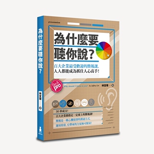 预售【外图台版】为什么要听你说？ 百大企业*受欢迎的简报课，人人都能成为抓住人心高手！/林宜璟/木马文化