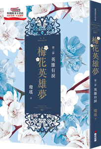 预售【外图台版】梅花英雄梦．第二部：英雄有泪 / 琼瑶 春光