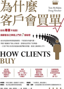 预售【外图台版】为什么客户会买单: 好的专业不用卖! 让顾客自己捧钱上门的7个秘密/汤姆·麦玛钦, 道格·弗莱彻/商周出版