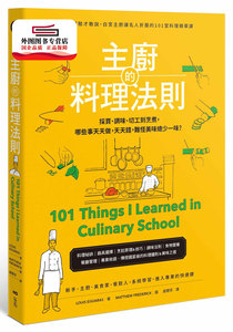 预售【外图台版】主厨的料理法则：30年经验才敢说，白宫主厨让名人折服的101堂料理精华课 / 路易斯．埃瓜拉斯 原点
