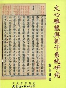 预售【外图台版】文心雕龙与刘子系统研究 / 游志诚 文史哲出版社