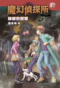 预售【外图港版】魔幻侦探所37：神秘的房间 / 关景峰 新雅文化