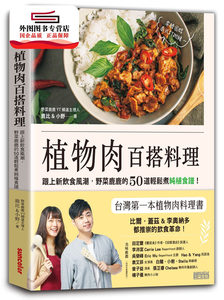预售【外图台版】植物肉百搭料理：跟上新饮食风潮，野菜鹿鹿的50道轻松煮纯植食谱！ / 鹿比、小野 三采文化