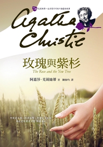 预售【外图台版】玫瑰与紫杉/阿嘉莎?克莉丝蒂（AGATHACHRISTIE）