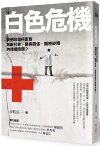 预售【外图台版】白色危机：我们该如何面对高龄社会、医病关系、医疗变迁的种种问题？ / 周恬弘 启动文化