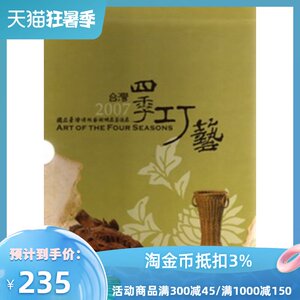 现货【外图台版】台湾2007四季巧艺中英合辑(四册不分售)/传艺中心/传艺中心