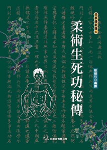 预售【外图台版】柔术生死功秘传 / 殷师竹 大展