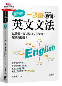预售【外图台版】一张图看懂英文文法【超图解版】：以图像、表格解析文法架构，理解更轻松！ / 王永华 晨星出版有限公司
