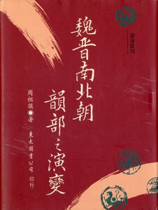 预售【外图台版】魏晋南北朝韵部之演变 / 周祖漠 三民书局