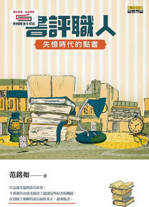 预售【外图台版】书评职人：失忆时代的点书 / 范铭如 联合文学出版社
