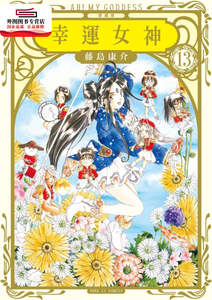 预售【外图台版】幸运女神爱藏版13【首刷附录版】 / 藤岛康介 东立出版社有限公司