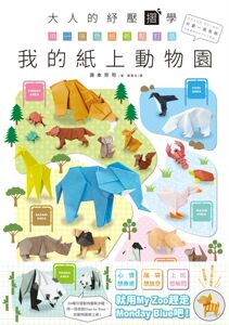 预售【外图台版】大人的纾压摺学‧用一张色纸轻松打造我的纸上动物园 / 渊本宗司 尖端出版