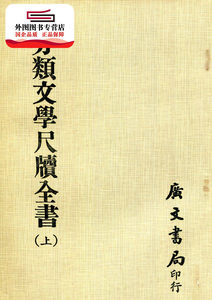 预售【外图台版】广注分类文学尺牍全套（共二册） / 陈龢祥 广文书局