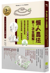 预售【台版】懒人农法第1次全图解：与自然共生的朴门设计，教你种出无毒蔬果，打造迷你菜园、绿能农舍/设乐清和／审订 果力文化