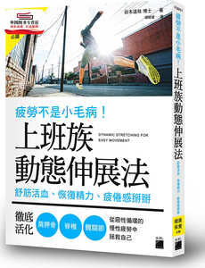 预售【外图台版】疲劳不是小毛病！上班族动态伸展法：舒筋活血、恢复精力、疲倦感掰掰 / 谷本道哉 旗标出版社股份有限公司
