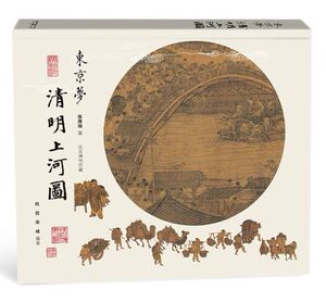 预售【外图港版】东京梦清明上河图 / 杭侃 商务印书馆(香港)有限公司
