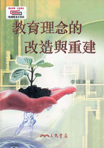 预售【外图台版】教育理念的改造与重建 / 李锡津 三民书局