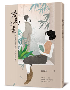 预售【外图台版】倍万自爱：学着苏东坡爱自己‧享受快意人生 / 衣若芬 有鹿文化