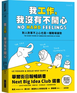预售【外图台版】我工作，我没有不开心：对人对事不上心也是一种职场优势 / 莉兹．佛斯莲、莫莉．威斯特．杜菲