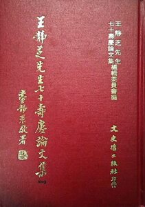 预售【外图台版】王静芝先生七十寿庆论文集 1/2 / 王梦鸥