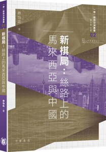 预售【外图港版】新棋局：丝路上的马来西亚与中国/蔡怡竑/中华书局(香港)有限公司