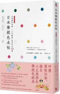 预售【外图台版】日本传统色名帖：京都颜料老铺‧「上羽绘惣」绝美和色250选/石田结实（上羽绘惣）监修/漫游者文化