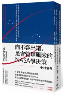 预售【外图台版】向不容出错、会管理风险的NASA学决策 / 中村慎吾 新乐园