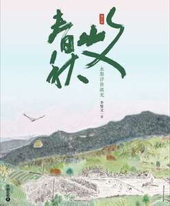 预售【外图台版】文山春秋：水墨浮世流光（增订版）/李贤文 着/雄狮