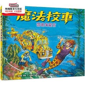 预售【外图台版】魔法校车04：潜进海龙宫（经典必搜版） / 乔安娜‧柯尔 远流