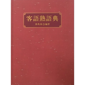 预售【外图台版】客语熟语典/徐兆泉