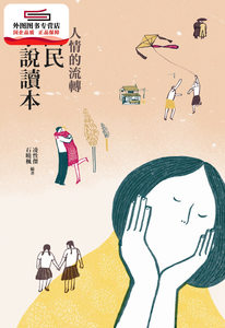 预售【外图台版】人情的流转：国民小说读本 / 凌性杰、石晓枫 麦田