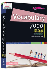 预售【外图台版】VOCABULARY 7000 随身读 / 三民英语编辑小组　汇整 三民书局