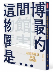 预售【外图台版】博物馆与它们的镇馆之宝 / 河森堡 时报文化