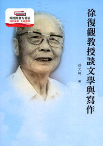 预售【外图台版】徐复观教授谈文学与写作【POD】 / 徐元纯-编 学生书局