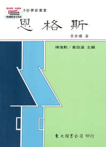 现货【外图台版】恩格斯(平) / 李步楼 东大