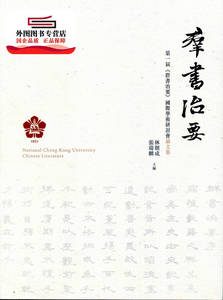 现货【外图台版】第一届《群书治要》国际学术研讨会论文集 / 林朝成, 张瑞麟主编 万卷楼图书股份有限公司