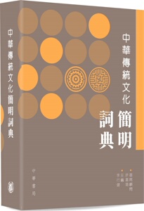 现货【外图港版】中国传统文化简明词典/李行健 主编许嘉璐 首席顾问/中华书局