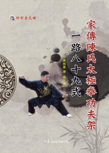 预售【外图台版】家传陈氏太极拳功夫架一路八十九式 / 陈照奎;陈瑜 正版