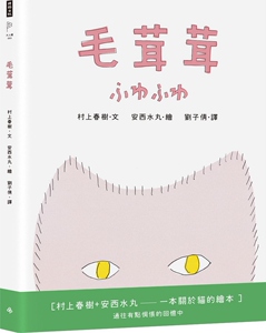 现货【外图台版】毛茸茸/村上春树、安西水丸/时报文化
