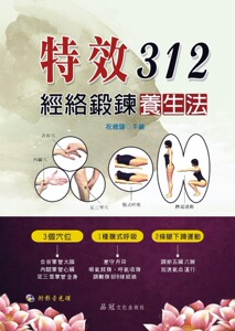 预售【外图台版】te效312经络锻炼养生法(附VCD) / 祝总骧