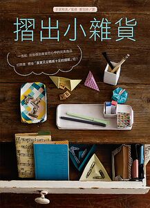现货【外图台版】折出小杂货/折居和美/朵琳