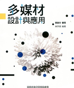 预售【外图台版】多媒材设计与应用 / 黄启方-审阅；林宇倩-编 启英文化