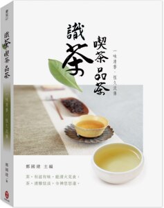预售【外图台版】识茶‧吃茶‧品茶：一味清香，恒久流传 / 郑国建-主编 柏乐出版