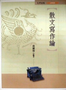 预售【外图台版】散文写作论 / 黄丽容
