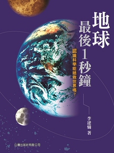 预售【外图港版】地球*后1秒钟-认识科学能拯救世界吗？ / 李逆熵 山边出版社有限公司