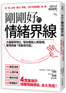 现货【外图台版】刚刚好的情绪界线/高田 明和/方言文化