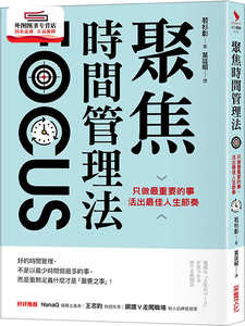 预售【外图台版】聚焦时间管理法：只做重要的事，活出佳人生节奏 / 若杉彰 采实文化