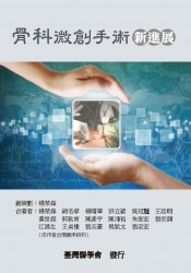 预售【外图台版】骨科微创手术新进展 / 杨荣森等 合记图书出版社
