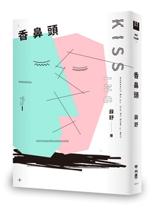 预售【外图台版】香鼻头/薛舒 联经